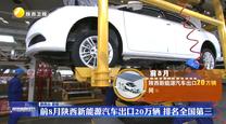 前8月陕西新能源汽车出口20万辆 排名全国第三