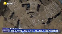 国家重大水利工程引汉济渭二期工程北干线隧洞全部贯通