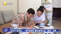 【履职建功“三个年”·人大代表在行动】听民声 解民忧：一条代表建议 催生老年认证“减法”改革