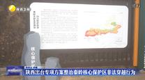 陕西出台专项方案整治秦岭核心保护区非法穿越行为