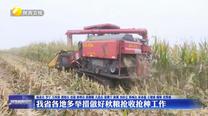 我省各地多举措做好秋粮抢收抢种工作