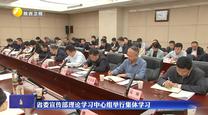 省委宣传部理论学习中心组举行集体学习