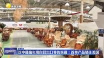 汉中藤编实现自营出口零的突破！首单产品销往美国