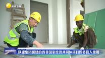 陕建集团援建的西非国家经济共同体项目即将投入使用