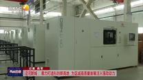 【西咸时间】泾河新城：着力打造克创新高地 为区域高质量发展注入强劲动力