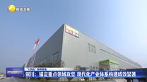 【“十四五”陕西答卷】铜川：锚定重点领域攻坚 现代化产业体系构建成效显著