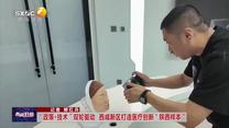 【西咸时间】“政策 技术”双轮驱动 西咸新区打造医疗创新“陕西样本”