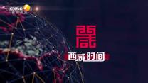 西咸时间 (2025-10-10)