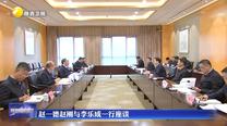 赵一德赵刚与李乐成一行座谈