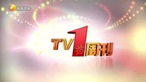 TV1周刊(2025-10-11)