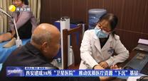西安建成38所“卫星医院” 推动优质医疗资源“下沉”基层