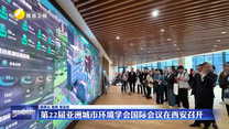 第22届亚洲城市环境学会国际会议在西安召开