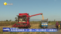 陕西部署秋粮收购工作 设置535个固定式粮食烘干设施服务点