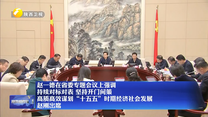 赵一德在省委专题会议上强调 持续对标对表 坚持开门问策 高质高效谋划“十五五”时期经济社会发展 赵刚出席