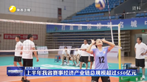 上半年我省赛事经济产业链总规模超过550亿元