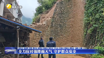 全力应对强降雨天气 守护群众安全