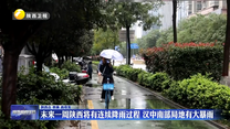 未来一周陕西将有连续降雨过程 汉中南部局地有大暴雨