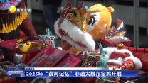 2025年“黄河记忆”非遗大展在宝鸡开展