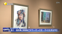 第十一届丝绸之路国际艺术节10月16日至11月9日在西安举行