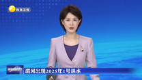 渭河出现2025年1号洪水