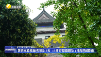 陕西本轮秋雨已持续13天 13日短暂晴朗后14日再迎弱降雨