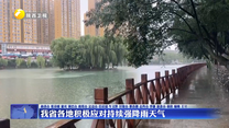 我省各地积极应对持续强降雨天气