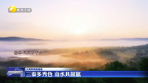 【大美陕西新画卷】三秦多秀色 山水共氤氲