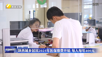 陕西城乡居民2025年医保缴费开始 每人每年400元