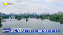 西安：文化活动“立体开花” 赋能“唐诗之都”建设