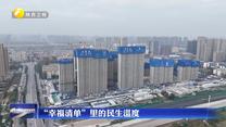 【在习近平新时代中国特色社会主义思想指引下】“幸福清单”里的民生温度