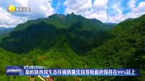 秦岭陕西段生态环境质量优良等级面积保持在99%以上