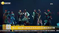 第十一届丝绸之路国际艺术节10月16日将在西安开幕