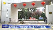 国际减灾日 省地震局开展防震减灾科普宣传