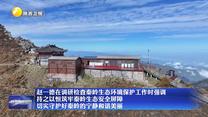 赵一德在调研检查秦岭生态环境保护工作时强调 持之以恒筑牢秦岭生态安全屏障 切实守护好秦岭的宁静和谐美丽