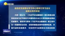 省政府党组理论学习中心组举行学习会议 赵刚主持并讲话