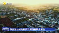 陕西加快推动科技特派员村镇全覆盖