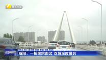 【“十四五”陕西答卷】咸阳：一桥纵跨南北 双城深度融合