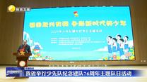 我省举行少先队纪念建队76周年主题队日活动
