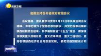 赵刚主持召开省政府党组会议