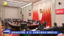 省政协召开党组（扩大）会议和主席会议 徐新荣主持