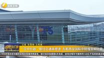 “空中丝路”枢纽交通再提速 东航西安国际中转缩至90分钟