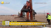 陕西光伏方案落地吉尔吉斯斯坦 共建绿色丝路新标杆