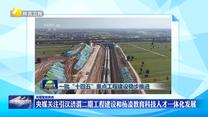 央媒关注引汉济渭二期工程建设和杨凌教育科技人才一体化发展