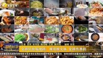 金蹄轩脱脂猪蹄：雁塔映文脉 金蹄传香韵