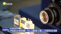 中国造出全球首创新一代人工晶状体 打破三十年国外技术垄断