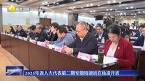 2025年省人大代表第二期专题培训班在杨凌开班