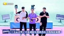 十五运会男子手枪速射比赛陕西队夺得两枚银牌