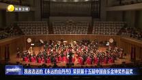 我省选送的《永远的山丹丹》荣获第十五届中国音乐金钟奖作品奖