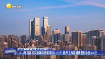【深化拓展“三个年”活动 聚焦聚力打好“八场硬仗”】2025年我省将实施城市更新项目1175个 新开工改造城镇老旧小区870个