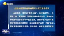 赵刚主持召开省政府第三十五次常务会议
